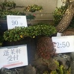 あつた蓬莱軒 - 受付時の約束時間及び待ち時間を表示