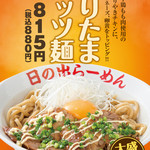 Hinoderamen - 1月推し麺『てりたまガッツ麺』￥880（大盛り無料！）