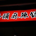 橋頭麻辣火鍋 - 