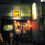 湘南酒場 - イイ雰囲気♪