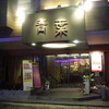 青葉 中山店