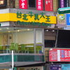 台北牛乳大王 南京店