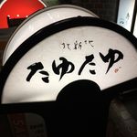 北新地たゆたゆ 本店