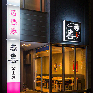 3 minutes walk from Kanayama Station (General Exit)! Hiroshimayaki that you can eat in Nagoya!