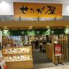 せたが屋 越谷レイクタウン店