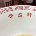 華遊軒 - 2016年1月　ごちそうさまでした！