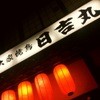 大衆焼鳥 日吉丸