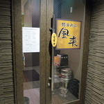 銘酒逸品　風来 - 店舗外観