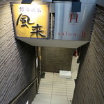 銘酒逸品　風来 - 店舗への階段