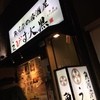 魚河岸の居酒屋 えびす大黒 西宮店