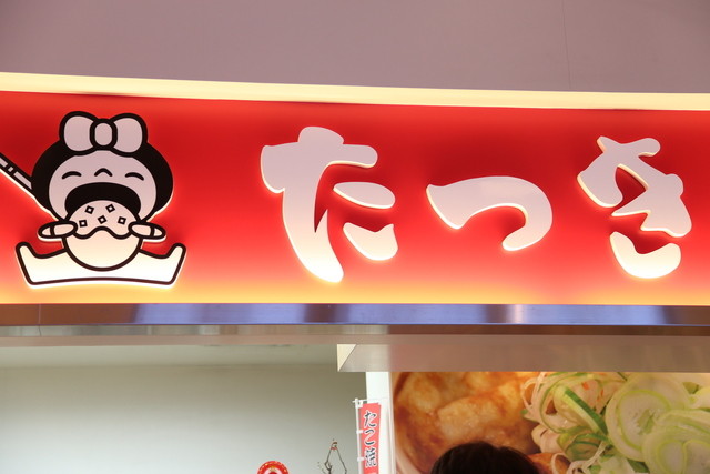 こなやき処 たつき - 富良野（たこ焼き）の写真