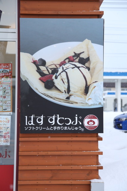 ばすすとっぷ（Furano marche） - 富良野（ソフトクリーム）の写真