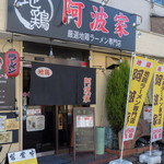 地頭鶏ラーメン本舗阿波家 - 