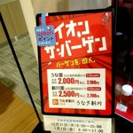 うなぎ新川 イオンタウン成田富里店 - 本日は１０％ＯＦＦ！