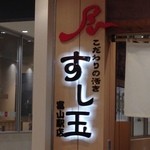 廻る富山湾 すし玉 富山駅店 - 