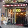 串揚げ三昧 なかなか 109店