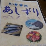御食事処 あしずり - メニュー表紙