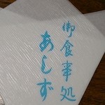 御食事処 あしずり - 