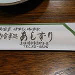 御食事処 あしずり - 箸袋