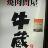焼肉問屋 牛蔵