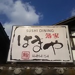 鮨と炉端の濱家 - お寿司屋さんです(^_^)
