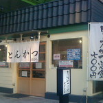 とんかつ はまや 関内駅前店 - 店舗外観