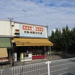 新開かしわ店 - お店は２０１号線沿い飯塚市伊岐須にあるコスモスの横手にあります。
