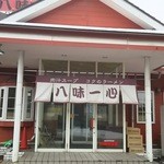 八味一心 - お店の入口です。