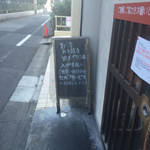 つけ麺 五ノ神製作所 - 外観です。