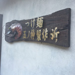 つけ麺 五ノ神製作所 - 外観です。