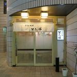 小魚料理 とみ助 - 外観