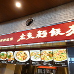 南国酒家 広東麺飯房 - 