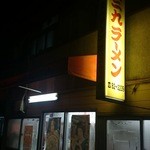 三九ラーメン - 