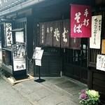 手打ちそば恵比寿 - 外観☆