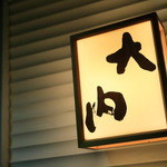 旬の料理　大内 - 