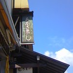 あなごめしうえの - JR宮島口 駅のすぐ目の前にあります。