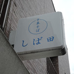 中華そば しば田 - 仙川＠中華そば しば田