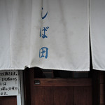 中華そば しば田 - 外観