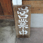 中華そば しば田 - 外観