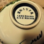 富松うなぎ屋 - 申のお茶碗