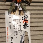 たこ一 - (その他)2016年始は1月7日より営業