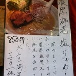 瞠 - 濃厚海老塩らぁめん