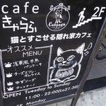 カフェきゃらふ - 