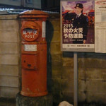 Choromatsu - 赤いポストと高島礼子のポスター