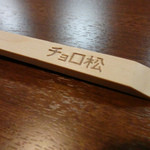 Choromatsu - ロゴ入りの箸までつくっちゃうとは。やるなぁ