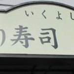 Ikuyoshi - 