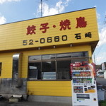 石崎ぎょうざ店 - 