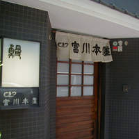 つきじ宮川本廛 - 店舗、敷居が高そう・・・