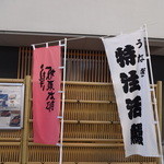 うなぎ 魚政 - のぼり