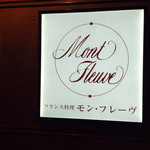 モン・フレーブ - 